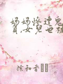 妈妈惨遭鬼子欺负,女儿也被鬼子欺负