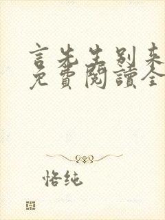 言先生别来无恙免费阅读全文