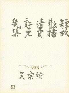 几许清欢短剧全集免费播放