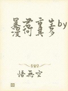 暴君重生by漫漫何其多