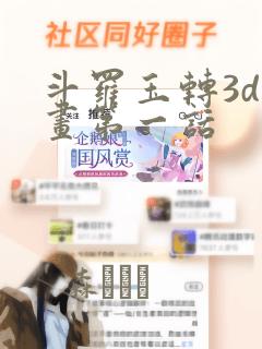 斗罗玉转3d漫画第一话：结局+番外