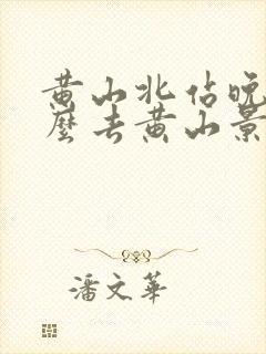 黄山北站晚上怎么去黄山景区