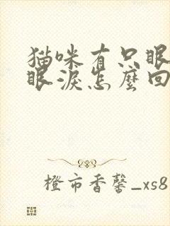 猫咪有只眼睛流眼泪怎么回事