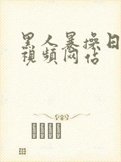 黑人暴操日本妞视频网站