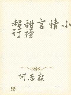 超甜言情小说排行榜