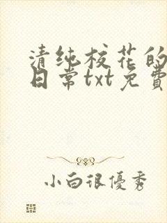 清纯校花的被擒日常txt免费阅读小说