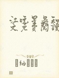 江晚星晏知州全文免费阅读