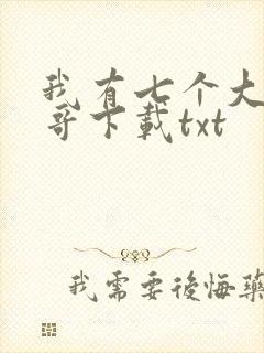 我有七个大佬哥哥下载txt
