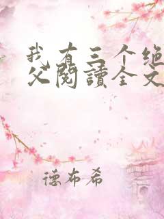 我有三个绝色师父阅读全文