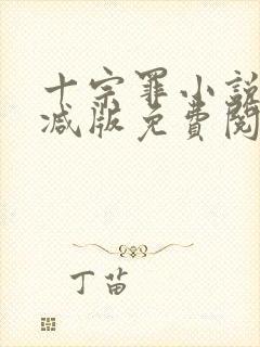 十宗罪小说无删减版免费阅读