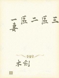 一区二区三区人妻