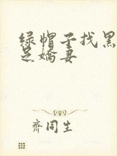 绿帽子找黑人满足娇妻