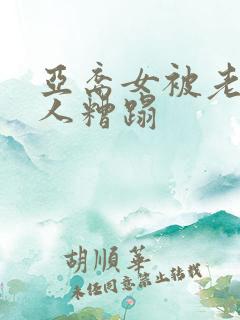 亚裔女被老外黑人糟蹋