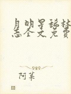 月明星稀林姨小志全文免费阅读