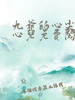 九爷的心尖宠墨心儿免费阅读