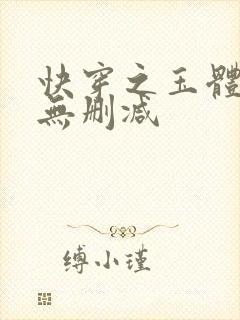 快穿之玉体横陈无删减
