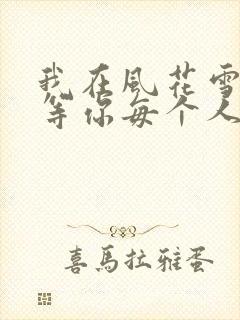 我在风花雪月中等你每个人的结局