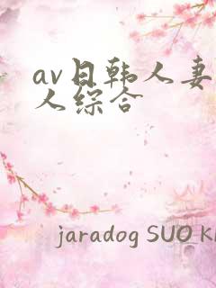 av日韩人妻黑人综合