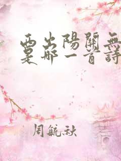 西出阳关无故人是哪一首诗