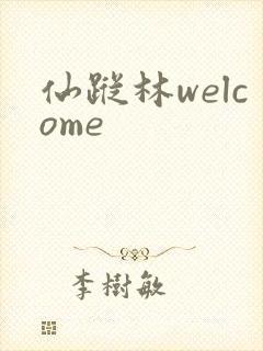 仙踪林welcome