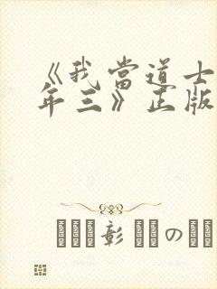 《我当道士那些年三》正版原著小说