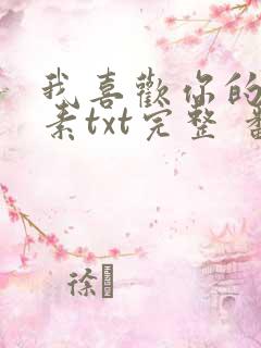 我喜欢你的信息素txt完整 番外 txt