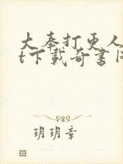 大奉打更人txt下载奇书网