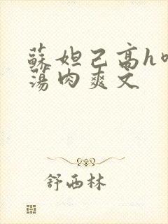 苏妲己高h喷水荡肉爽文