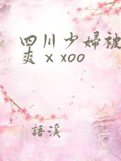 四川少妇被粗大爽ⅹxoo