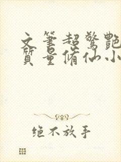 文笔超惊艳的高质量修仙小说