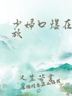 少妇口爆在线播放