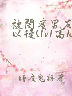 被闺蜜男友上错以后(1v1高h)小说