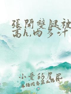 张开双腿被鬼(高h,肉多汁多)