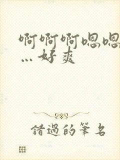 啊啊啊嗯嗯嗯……好爽