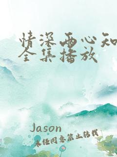 情深两心知短剧全集播放