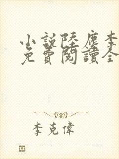 小说陆尘李清瑶免费阅读全文最新章节