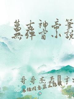 万古神帝笔趣阁无弹窗小说飞天鱼