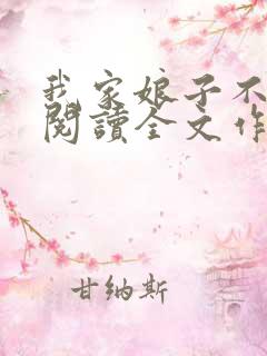 我家娘子不对劲阅读全文作者