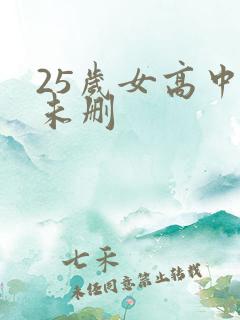 25岁女高中生未删