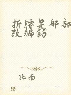 折腰是哪部小说改编的