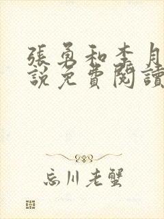 张勇和李月的小说免费阅读