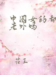 中国女的都喜欢老外吗