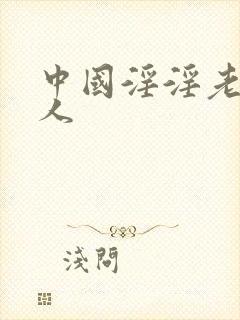 中国淫淫老淫夫人