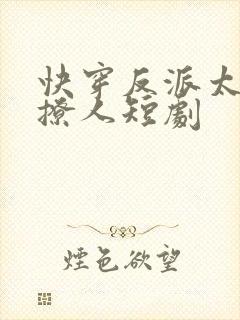 快穿反派太宠太撩人短剧