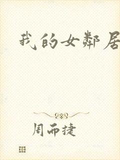 我的女邻居4