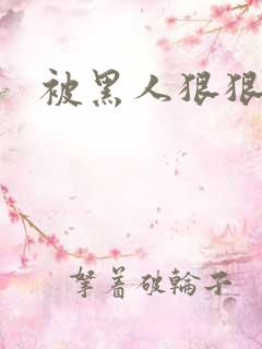 被黑人狠狠的操