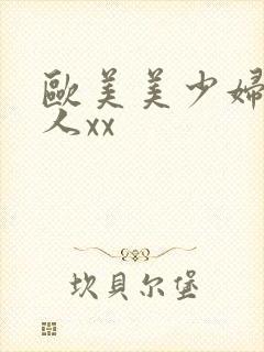 欧美美少妇被黑人xx