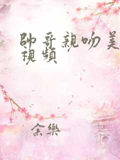 帅哥亲吻美女的视频