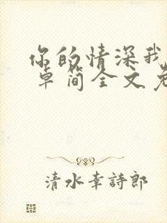 你的情深我不配 卓简全文免费阅读