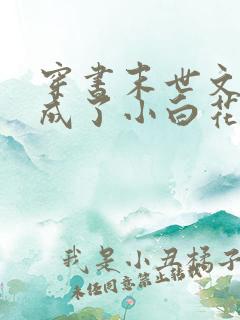 穿书末世文:我成了小白花前女主